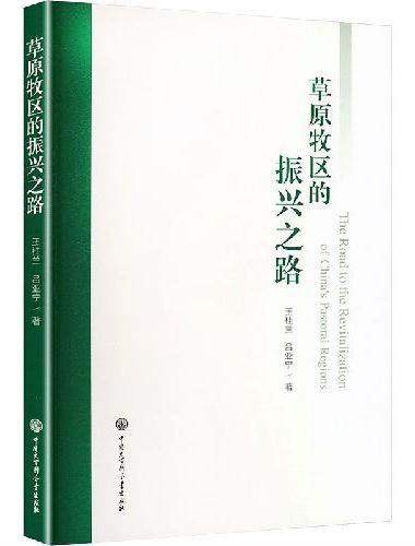 草原牧区的振兴之路