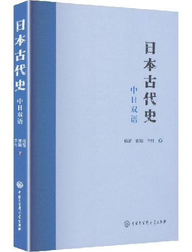 日本古代史：中日双语