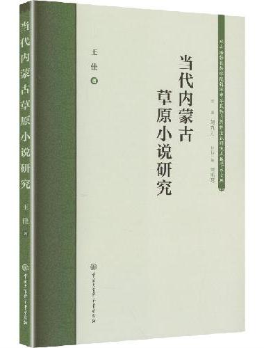 当代内蒙古草原小说研究