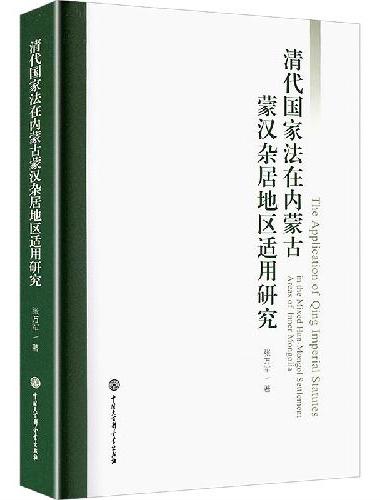 清代国家法在内蒙古蒙汉杂居地区适用研究