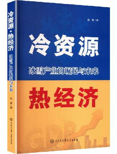 冷资源·热经济：冰雪产业的崛起与未来