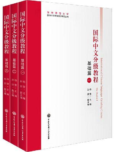 国际中文分级教程.基础篇（全3册）
