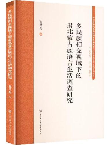多民族相交视域下的肃北蒙古族语言生活调查研究
