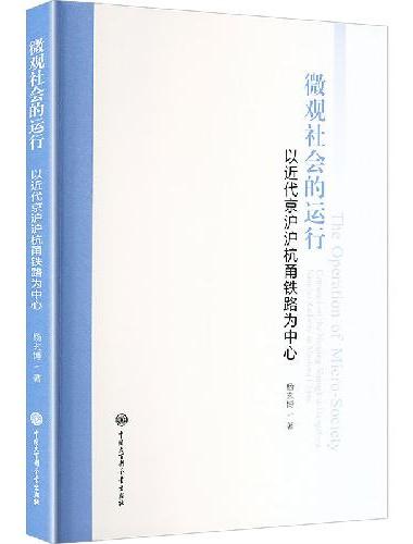 微观社会的运行：以近代京沪沪杭甬铁路为中心