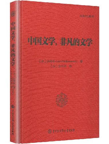 中国文学，非凡的文学