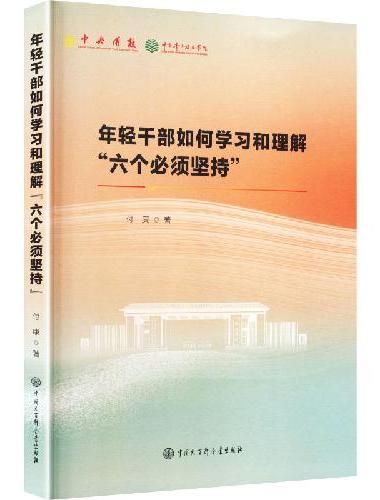 年轻干部如何学习和理解“六个必须坚持”