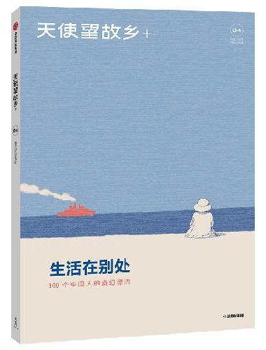 天使望故乡+Mook04：生活在别处