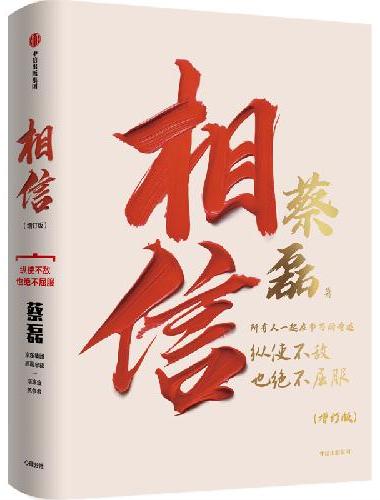 相信 2026年全新增订版 新增8万字