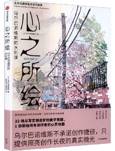 心之所绘：乌尔巴诺维斯的水彩课