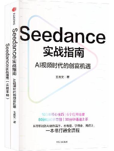 Seedance实战指南：AI视频时代的创富机遇