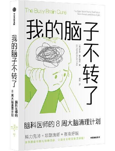 我的脑子不转了 脑科医师的8周大脑清理计划 罗米·穆什塔克 著 轻习惯养成好脑子 脑