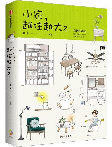 小家越住越大2（全新修订版）