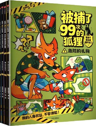 被捕了99次的狐狸：教孩子用法律保护自己（全4册）