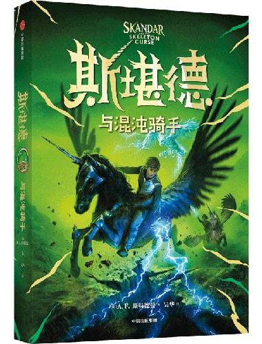 斯堪德与混沌骑手