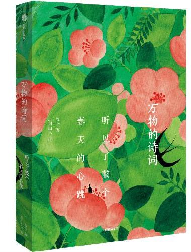 万物的诗词：听见了整个春天的心跳