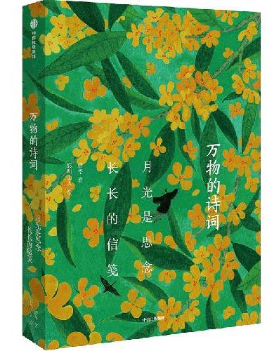 万物的诗词：月光是思念长长的信笺