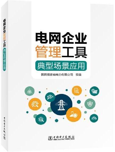 电网企业管理工具典型场景应用