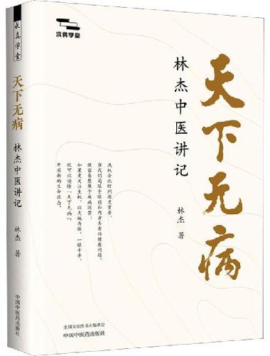 天下无病：林杰中医讲记