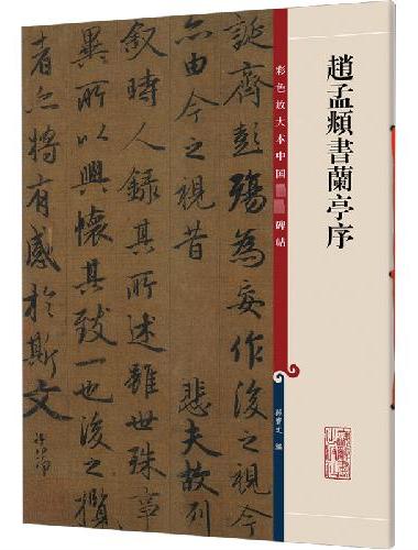 赵孟頫书兰亭序（彩色放大本中国著名碑帖）