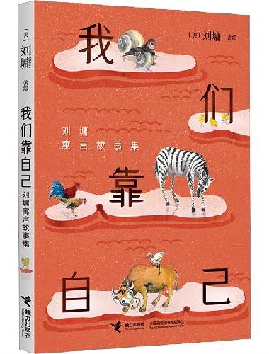 我们靠自己：刘墉寓言故事集