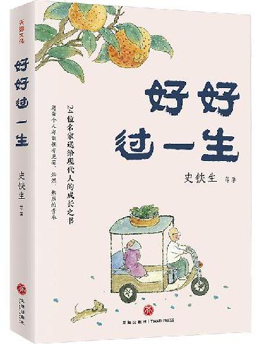 全3册 名家散文“人生欢喜”系列 好好过一生史铁生作品+人间快活事汪曾祺作品+生活有