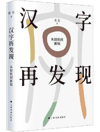 汉字再发现：从旧识到新知
