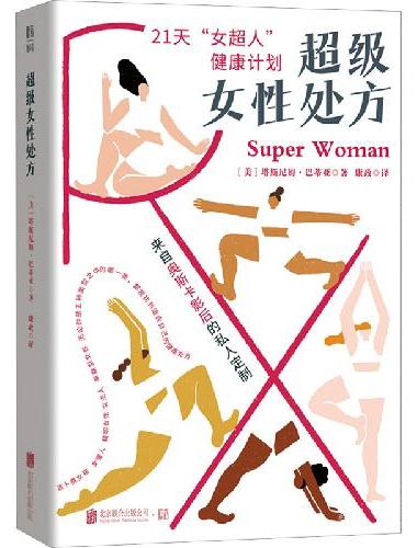 超级女性处方（奥斯卡影后的健康专属“秘方” 为你量身定制的“女超人”养成计划！）