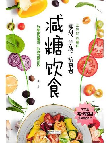 减糖饮食正版原著彩色图解减糖生活 减糖食谱轻松瘦身不反弹 科学减肥减重健康饮食