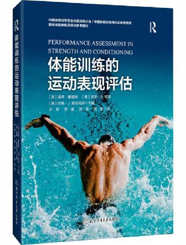 体能训练的运动表现评估