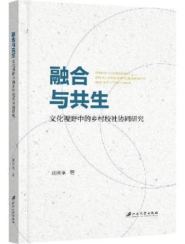 融合与共生：文化视野中的乡村校社协同研究