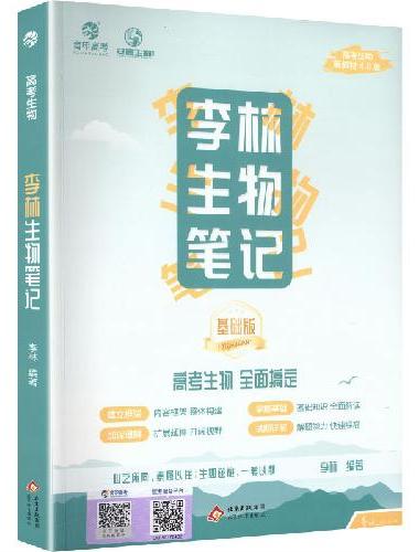 【4.0版】李林生物笔记 基础版
