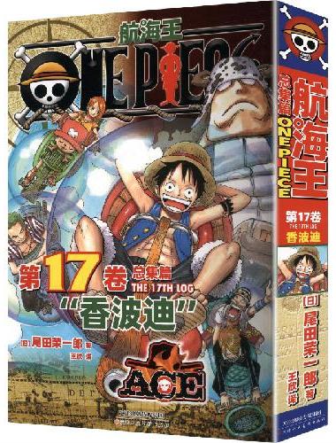 航海王 总集篇 第17卷