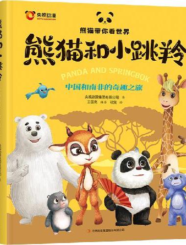 熊猫和小跳羚：中国和南非的奇趣之旅