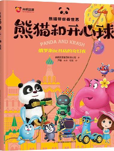 熊猫和开心球：俄罗斯玩具店的奇妙夜