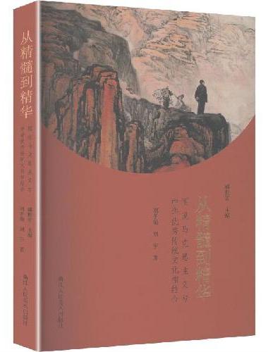 从精髓到精华：图说马克思主义与中华优秀传统文化相结合