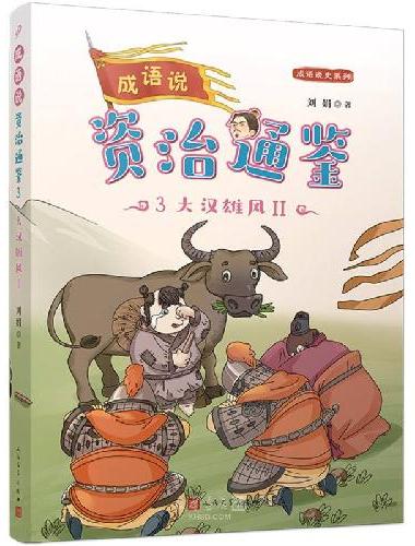 成语说资治通鉴3·大汉雄风Ⅱ