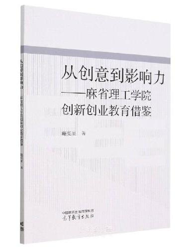从创意到影响力：麻省理工学院创新创业教育借鉴