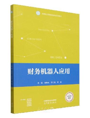 财务机器人应用