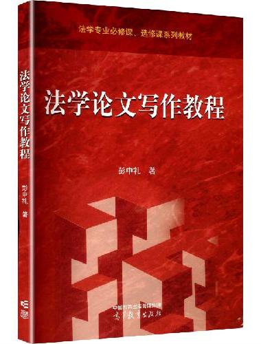 法学论文写作教程