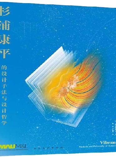 脉动的书??杉浦康平设计的手法与哲学