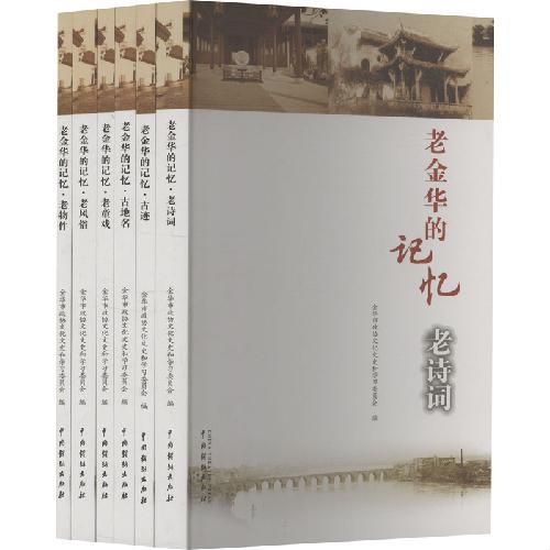 老金华的记忆（全六册）