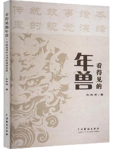 看得见的年兽——传统故事绘本里的视觉演绎