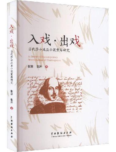入戏·出戏：当代莎士比亚小说重写研究
