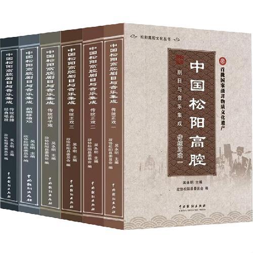 中国松阳高腔剧目与音乐集成（全六册）