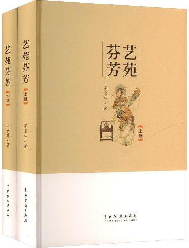 艺苑芬芳（全二册）