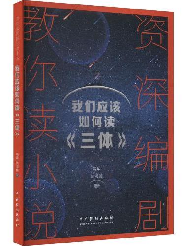 资深编剧教你读小说：我们应该如何读《三体》
