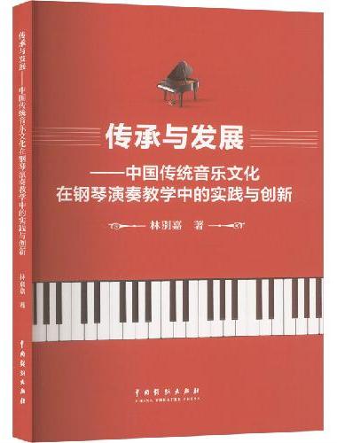 传承与发展：中国传统音乐文化在钢琴演奏教学中的实践与创新