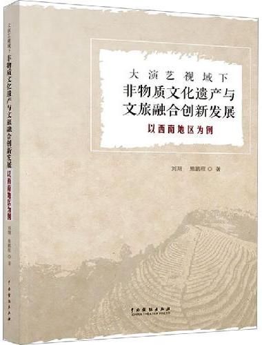 大演艺视域下非物质文化遗产与文旅融合创新发展