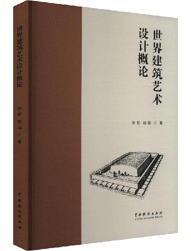 世界建筑艺术设计概论