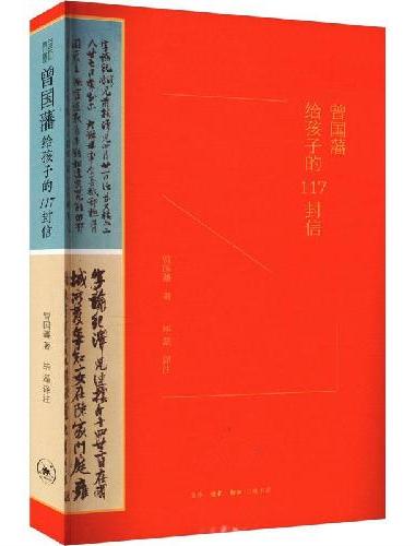 曾国藩给孩子的117封信（更适合中国父母的教子宝典，附赠家族关系谱）